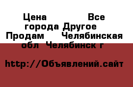 Pfaff 5483-173/007 › Цена ­ 25 000 - Все города Другое » Продам   . Челябинская обл.,Челябинск г.